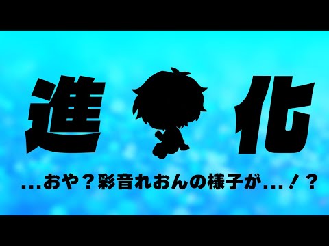 【#彩音れおん進化】進化のテーマは歌と夜！僕の再出発を見届けてください【新２Dお披露目】