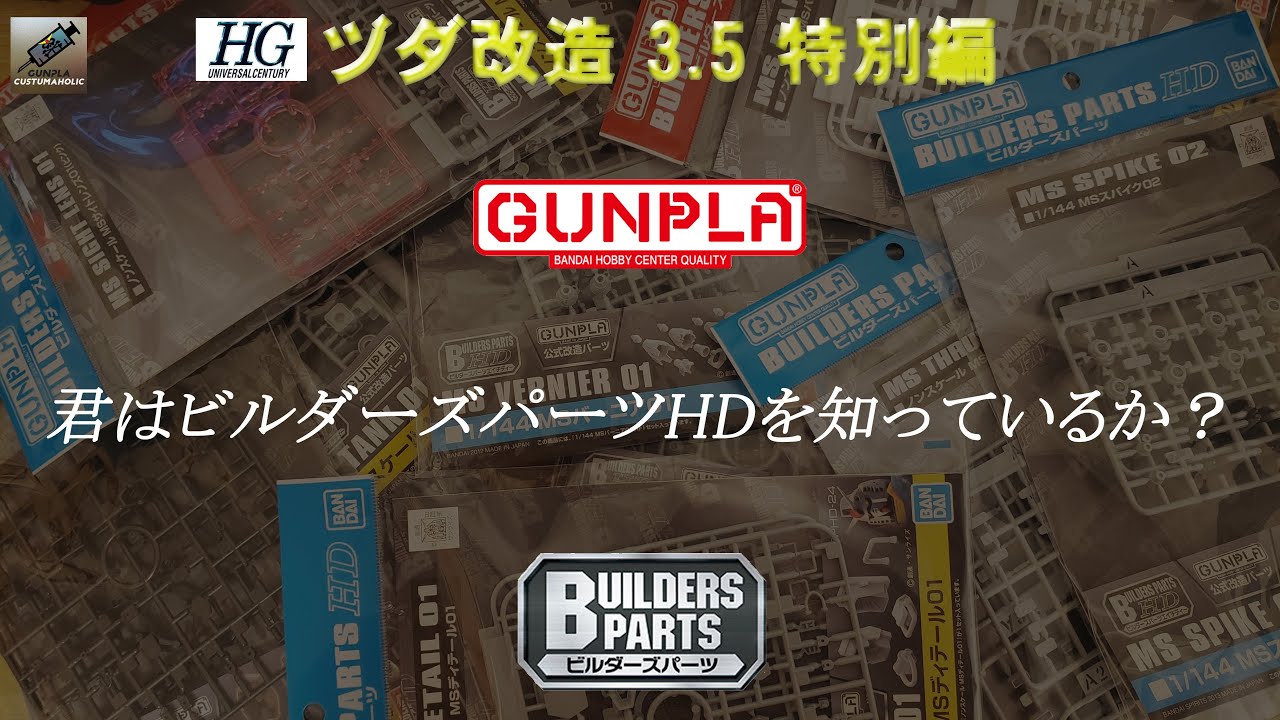 ビルダーズパーツまとめて バンダイ公式改造パーツ「ビルダーズパーツHD」を知っているか？ ヅダ