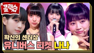 [#콜렉습🗃️] 유니스(UNIS)로 데뷔 성공한 확신의 센터💕 나나 모먼트 모음.zip