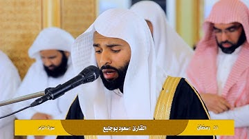 سورة الزمر القارئ سعود بوجليع تلاوة خاشعة - صوت ملائكي Sourate azomar