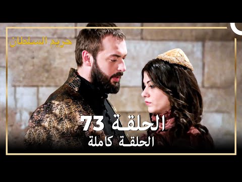 حريم السلطان الحلقة 73 حلقات مختصرة Arabic Dubbed