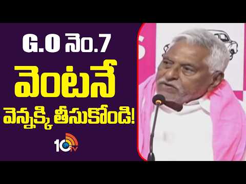 G.O నెం.7 వెంటనే వెన్నక్కి తీసుకోండి | BRS Leader Jeevan Reddy Press Meet | 10TV News - 10TVNEWSTELUGU