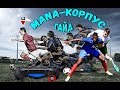 FIFA19 ГАЙД ОБУЧЕНИЕ. ЗАЩИТА, НАПАДЕНИЕ ИГРА КОРПУСОМ