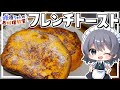 【料理】咲夜ちゃんのフレンチトースト作り【ゆっくり実況】