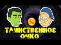 Говорячие головы #3 Таинственное очко