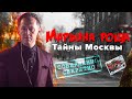 Марьина роща, один из самых загадочных московских районов | Тайны Москвы | Чего вы не знали