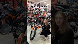 Купила новый мотоцикл!? Kayo T4😍 #kayo #эндуро #покупка #enduro #kayot4 #мотоцикл