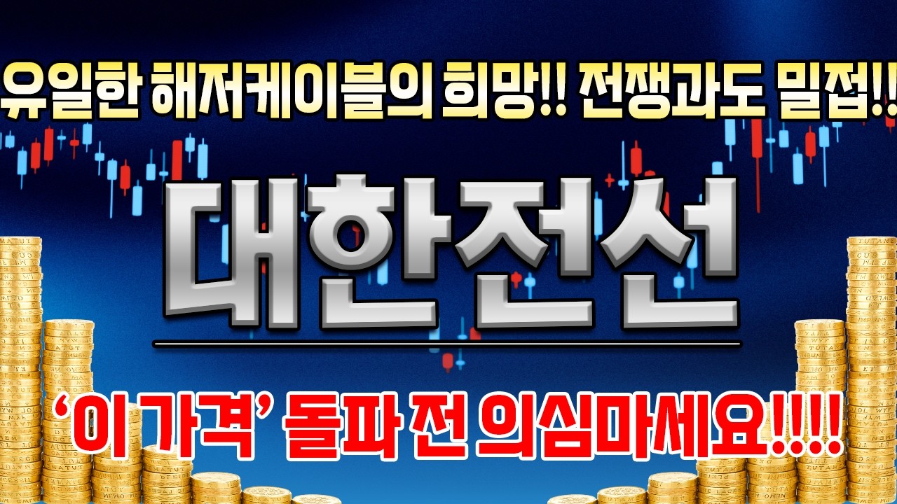 [대한전선 주가전망] 중동 전쟁 해저케이블 지금 시점이 중요한 이유!!