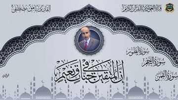 القارئ نامق مصطفى - سورة الطور ، النجم ، القمر