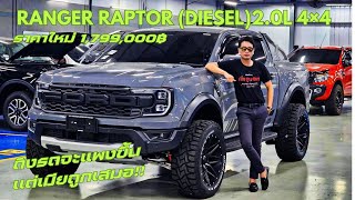 รถเเพงขึ้นแต่เมียถูกเสมอ Ranger Raptor 2.0L 4×4 Bi-Turbo ดุดันไม่เกรงใจใคร แต่ยังไงก็ต้องเกรงใจเมีย