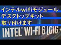 【初めての自作PC】インテルwifiモジュールデスクトップキットを取り付けます