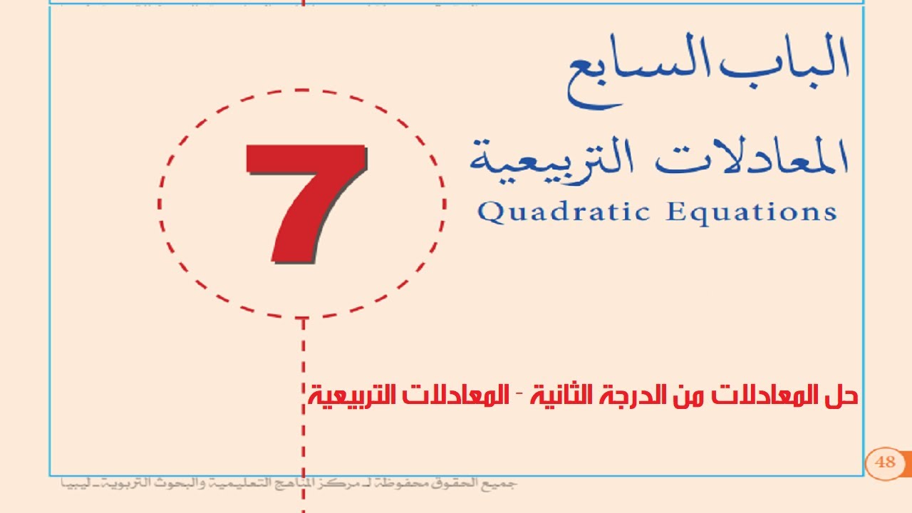 حل المعادلات من الدرجة الثانية - المعادلات التربيعية