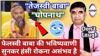 फेलस्वी बाबा की भविष्यवाणी सुनकर हंसी राेकना  बिल्कुल असंभव है | comedy video | viral | Rost video |