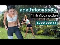 11 ลดหน้าท้องแบบยืน ท้องล่างเน้นๆ มือใหม่ทำได้ l Fit Kab Dao