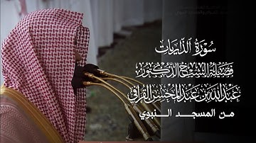 سورة الذاريات | المصحف المرتل لفضيلة الشيخ د.#عبدالله_القرافي من #المسجد_النبوي 
