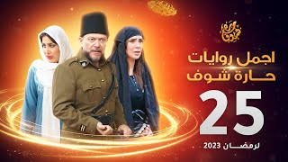 اجمل روايات حارة شوف - الحلقة 25 (مختارات رمضان 2023)