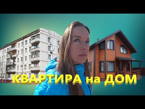 Меняю 1-комн. хрущевку на дом!/ Переехать жить из квартиры в дом/Меняю квартиру на дом