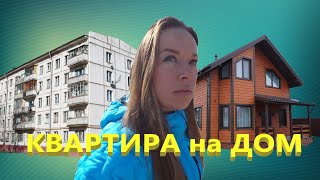 Меняю 1-комн. хрущевку на дом!/ Переехать жить из квартиры в дом/Меняю квартиру на дом