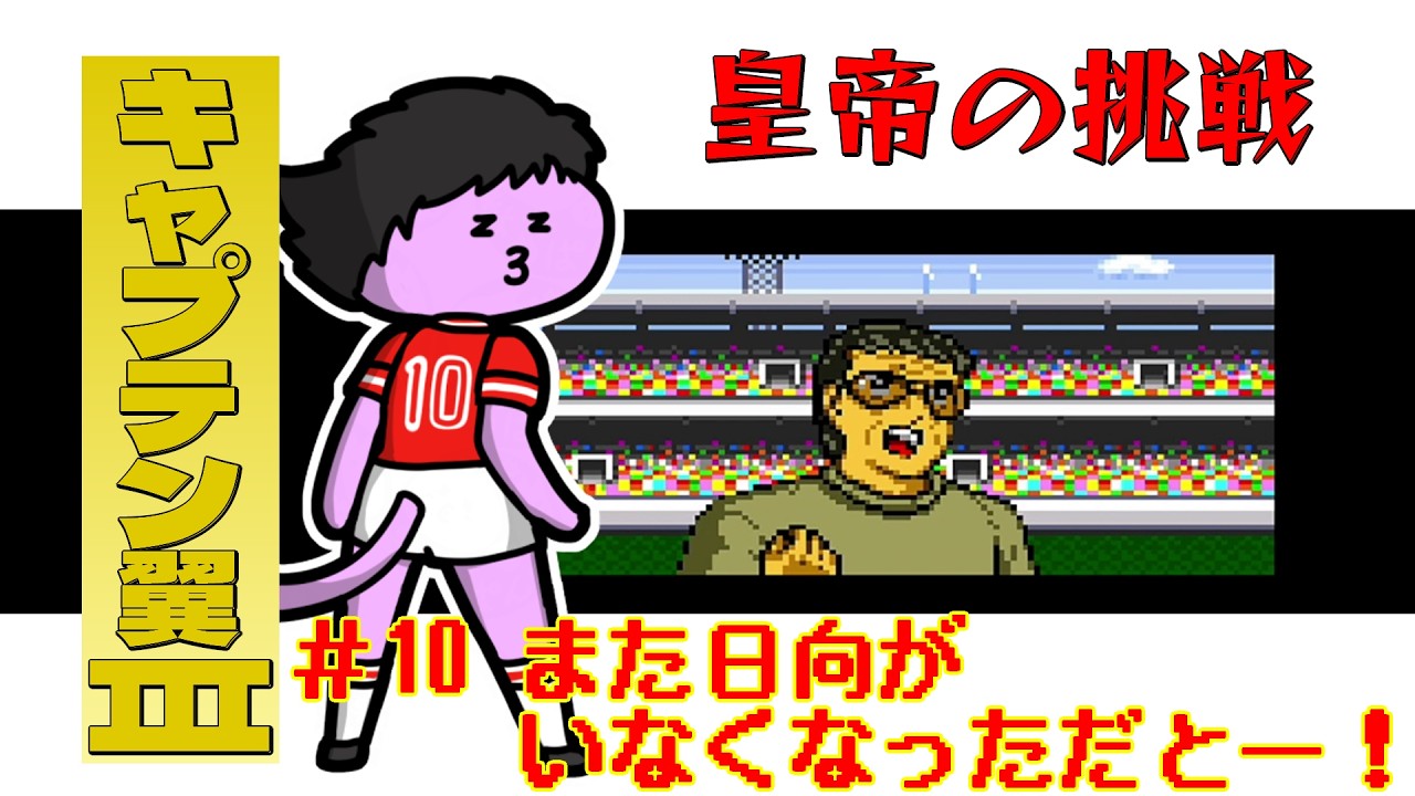 10【 #CaptainTsubasa 】I'll Take on the Emperor's Challenge 10【 #CaptainTsubasa 】I'll Take on the Emperor's Challenge