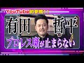 #1【初回】有田哲平が最近のプロレスを語る！【激アツの新日本vsNOAH対抗戦】