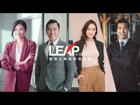 「LEAP & Beyond 富通企業家發展計劃」宣傳片（廣東話版）