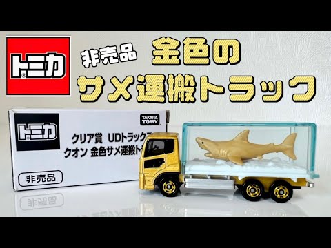 トミカ UDトラックス クオン 金色サメ運搬トラック 開封＆紹介 - YouTube