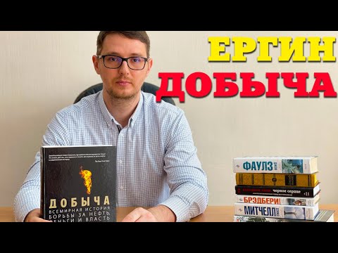 Аудиокнига добыча ергин