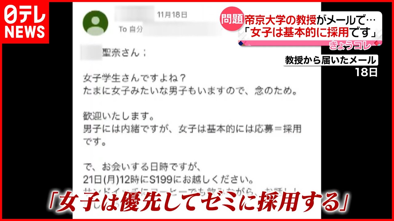 帝京大学ゼミ 男女差別 教授