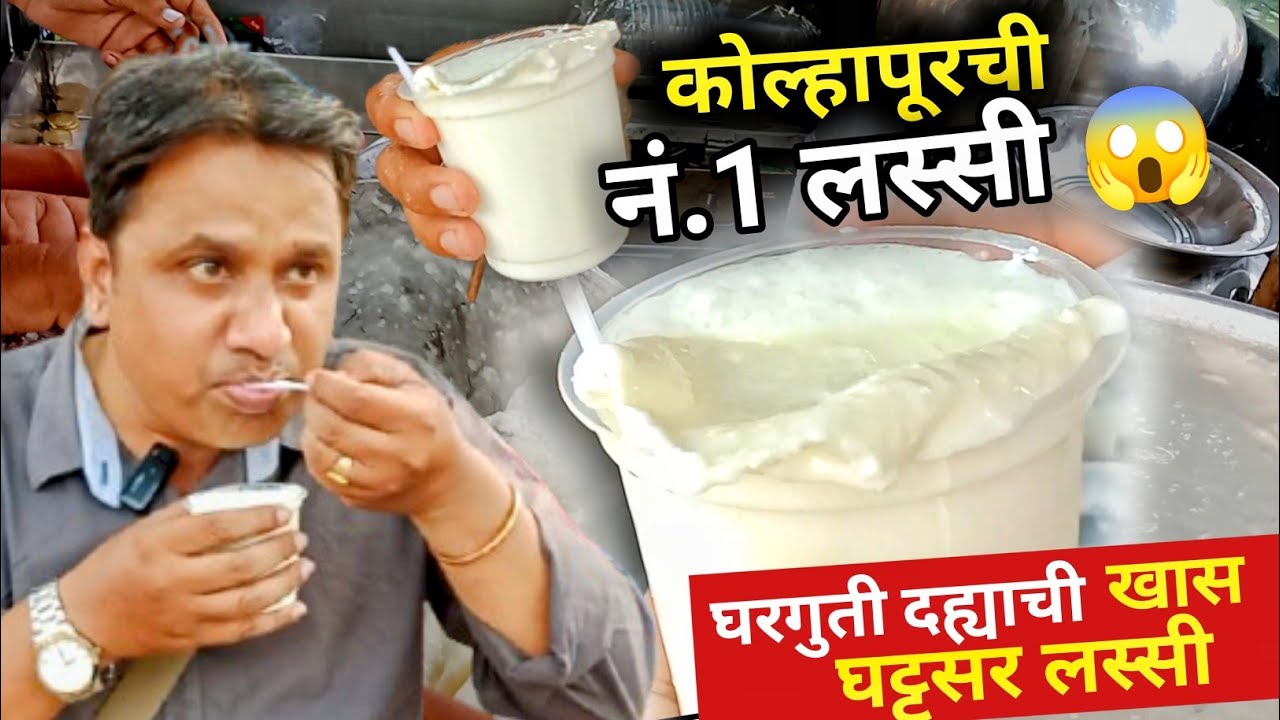 कोल्हापूरची हँडमेड🥛नंबर 1 लस्सी | Major Lassi Kolhapur | Best Handmade Lassi in Kolhapur 