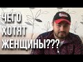 Чего хотят ЖЕНЩИНЫ???