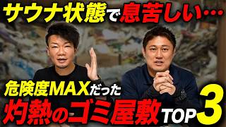 【体感60℃超え】夏のゴミ屋敷清掃が暑すぎた現場ランキング【ゴミ屋敷パートナーズ】