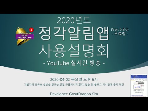 2020년도 정각알림앱 개발자의 유튜브 실시간 사용설명회(2020 OnTimeAlarm App Developer&rsquo;s  YouTube Live User Guide)