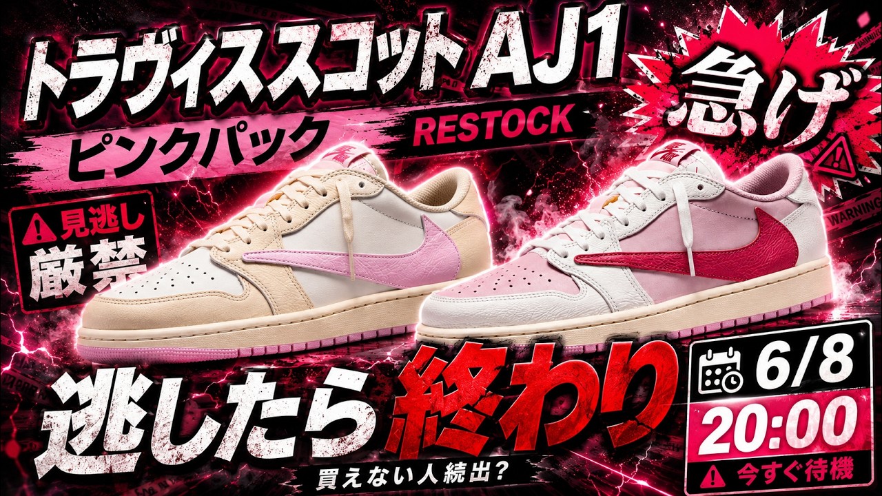 ナイキ×トラヴィス スコット ピンクパック2足セット URGENT] Hurry! Restock coming soon!! Pink Pack! Travis Scott x Air