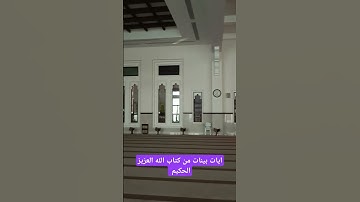 آيات بينات من كتاب الله العزيز الحكيم الغفور الرحيم...