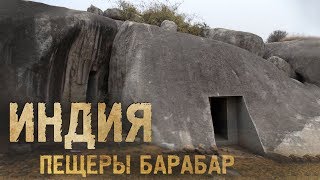Н. Носова: Пещеры Барабар - одно из возможных мест поиска следов ДВЦ