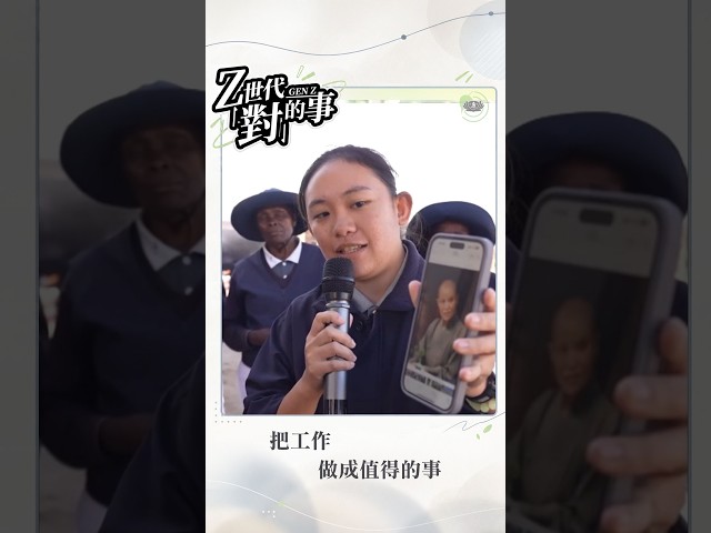 當工作不只是工作 | #Z世代對的事