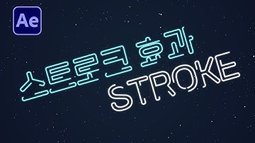 에프터이펙트 스트로크 효과 네온싸인효과 카메라 워킹과 별 만들기 After Effects Stroke neon sign particle