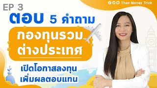 ตอบ5คำถาม กองทุนรวม EP3 กองทุนต่างประเทศ 2022 ทุกข้อควรรู้ ก่อนเริ่ม ลงทุน I มือใหม่ ลงทุน กองทุนรวม