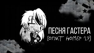 Undertale~песня Гастера [опыт номер 17]{моя ау}