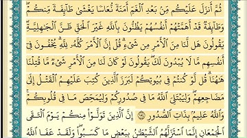 سورة آل عمران (صفحة ٧٠) من آية ١٥٤ إلى آية ١٥٧ | الشيخ إبراهيم الأخضر