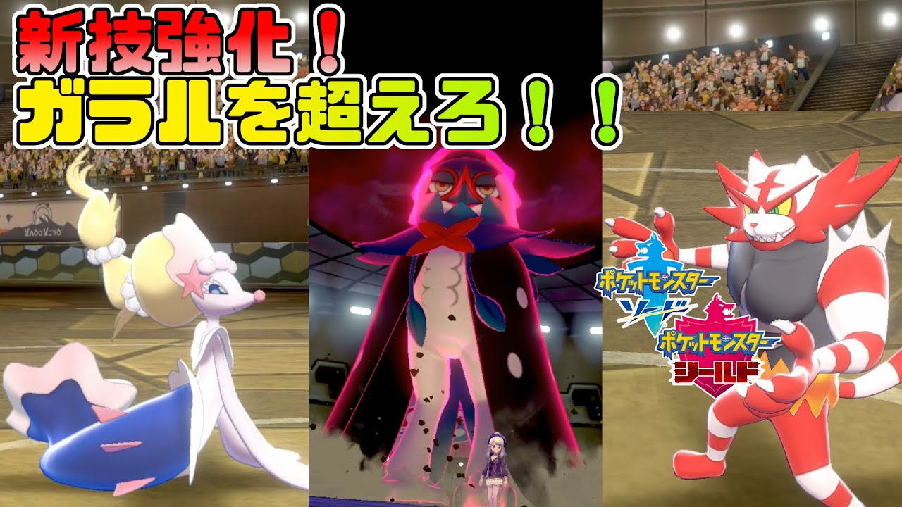 ポケモン剣盾 新技で強化された色違いアローラ御三家統一でガラル御三家より強いと言わせたい Youtube