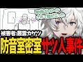 【神回】推理アニメに影響されてリスナーと共に密室事件のトリックを考える叢雲カゲツ【にじさんじ/切り抜き/叢雲カゲツ】