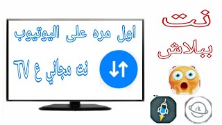 شاهد اول مره على اليوتيوب تشغيل النت مجانا على شاشة التلفزيون المنزلي ثغره جديده 🤪 #shorts