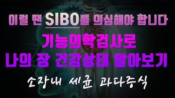 제15강 ; 기능의학 - 자연치유력1 위장관불균형2 - SIBO 소장내 세균 과다증식에 대하여