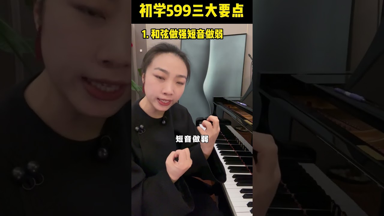 初学车尔尼599必须掌握的三大要点 #钢琴 #练琴 #学琴 #piano