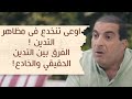 اوعى تنخدع فى مظاهر التدين قصة رائعة توضح لك الفرق بين التدين الحقيقي والخادع اوعى تنخدع فى مظاهر التدين قصة رائعة توضح لك الفرق بين التدين الحقيقي والخادع