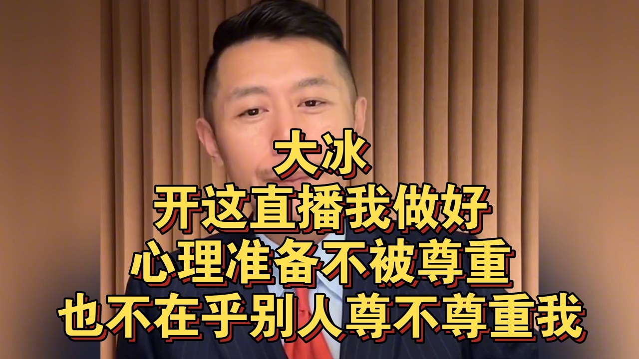 大冰：开这直播我做好心理准备不被尊重，也不在乎别人尊不尊重我