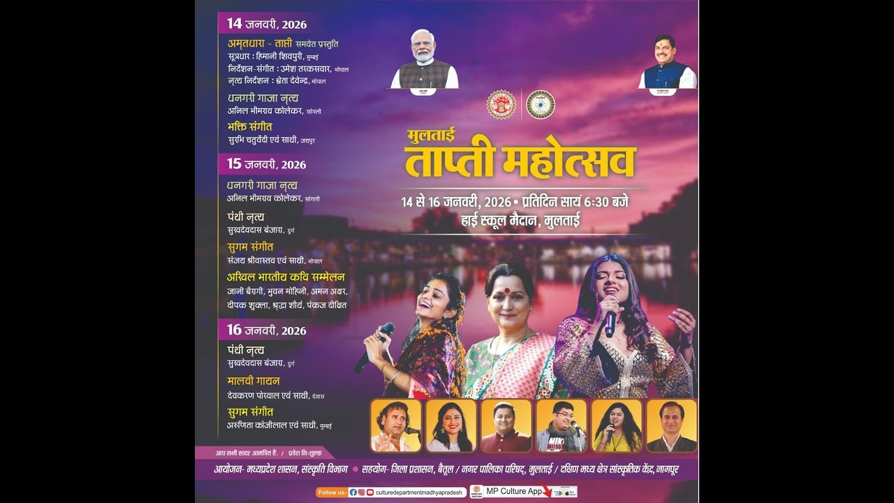 मुलताई ताप्ती महोत्सव का आयोजन 16 जनवरी, 2026