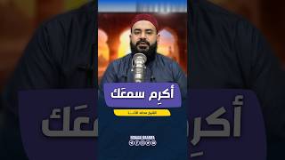 أكرِم سمعَك | الحل عند رسول الله صلى الله عليه وسلم | مع الشيخ محمد الدنا