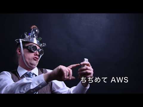 AWS 言えるかな
